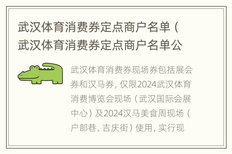 武汉体育消费券定点商户名单（武汉体育消费券定点商户名单公示）