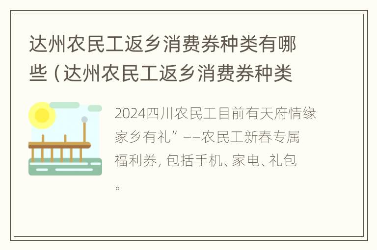 达州农民工返乡消费券种类有哪些（达州农民工返乡消费券种类有哪些要求）