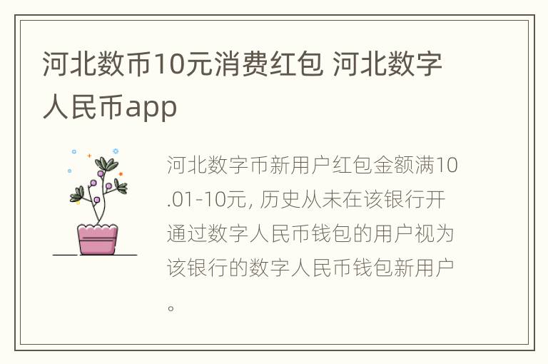 河北数币10元消费红包 河北数字人民币app