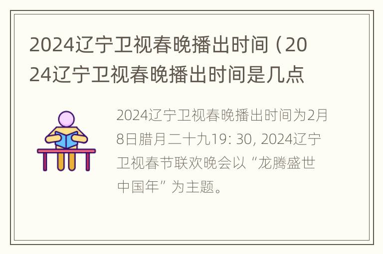 2024辽宁卫视春晚播出时间（2024辽宁卫视春晚播出时间是几点）