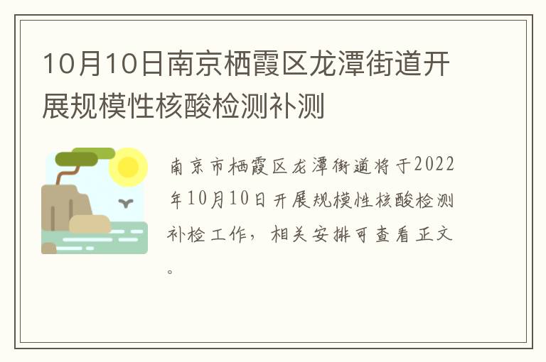 10月10日南京栖霞区龙潭街道开展规模性核酸检测补测