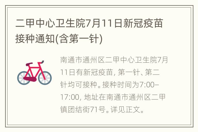 二甲中心卫生院7月11日新冠疫苗接种通知(含第一针)