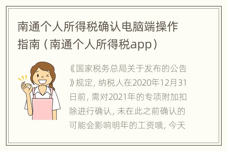 南通个人所得税确认电脑端操作指南（南通个人所得税app）