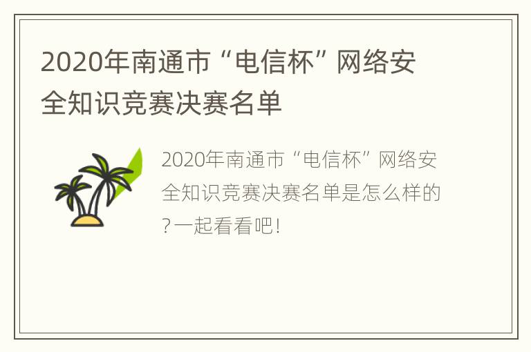 2020年南通市“电信杯”网络安全知识竞赛决赛名单