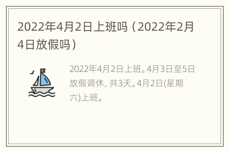 2022年4月2日上班吗（2022年2月4日放假吗）