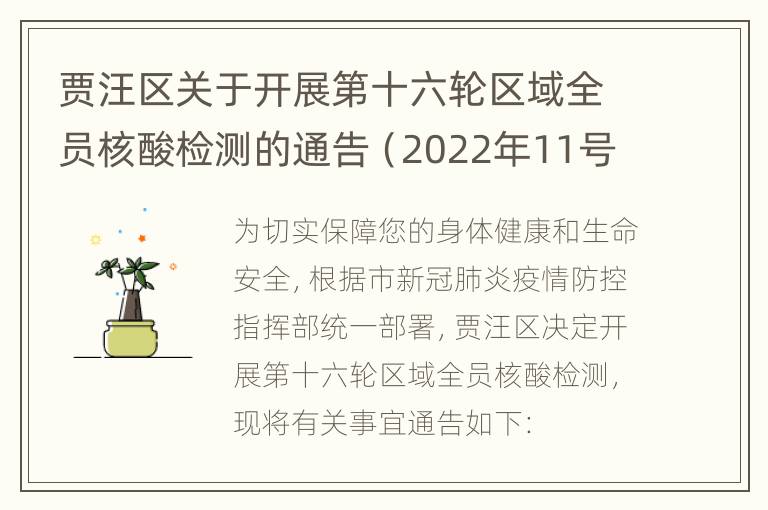 贾汪区关于开展第十六轮区域全员核酸检测的通告（2022年11号）