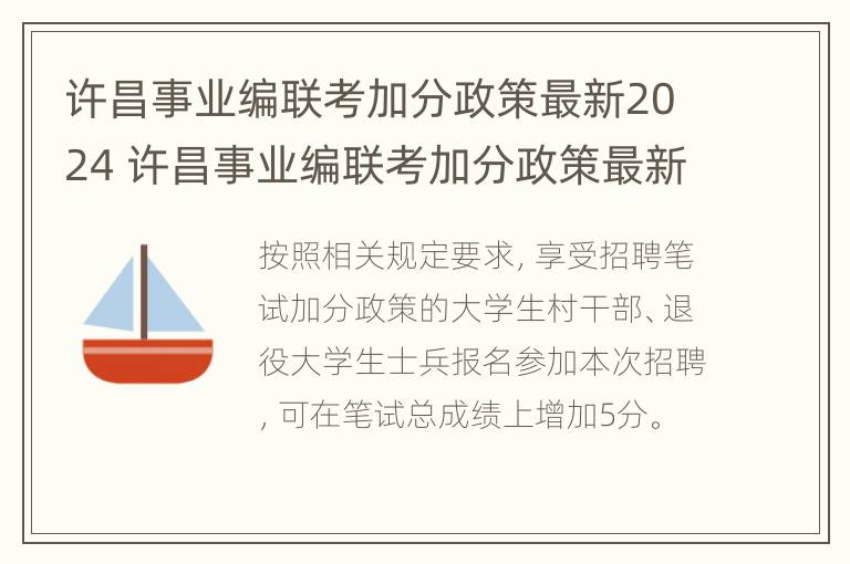 许昌事业编联考加分政策最新2024 许昌事业编联考加分政策最新2024公告