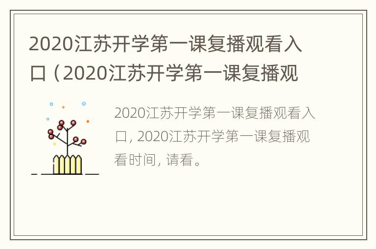 2020江苏开学第一课复播观看入口（2020江苏开学第一课复播观看入口视频）