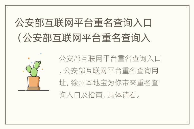 公安部互联网平台重名查询入口（公安部互联网平台重名查询入口在哪）