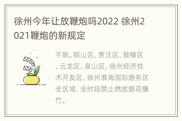 徐州今年让放鞭炮吗2022 徐州2021鞭炮的新规定