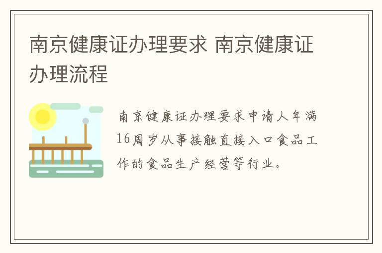 南京健康证办理要求 南京健康证办理流程