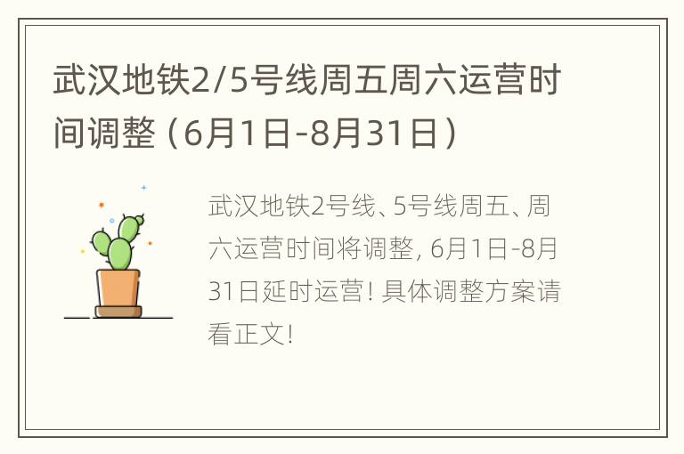 武汉地铁2/5号线周五周六运营时间调整（6月1日-8月31日）