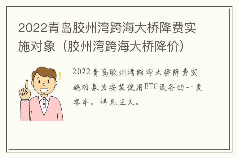 2022青岛胶州湾跨海大桥降费实施对象（胶州湾跨海大桥降价）