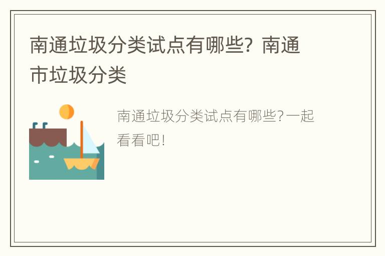 南通垃圾分类试点有哪些？ 南通市垃圾分类