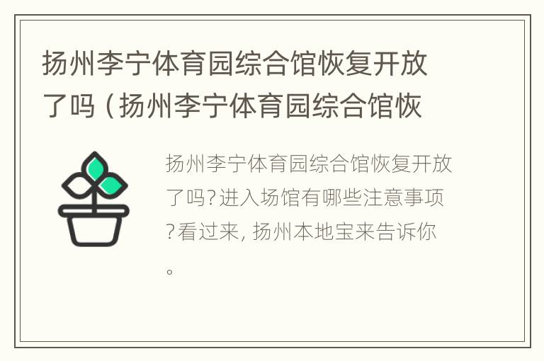 扬州李宁体育园综合馆恢复开放了吗（扬州李宁体育园综合馆恢复开放了吗今天）