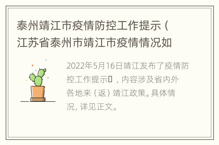 泰州靖江市疫情防控工作提示（江苏省泰州市靖江市疫情情况如何）