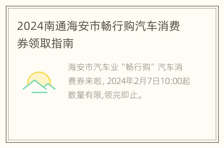 2024南通海安市畅行购汽车消费券领取指南