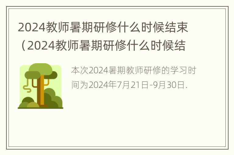 2024教师暑期研修什么时候结束（2024教师暑期研修什么时候结束呢）