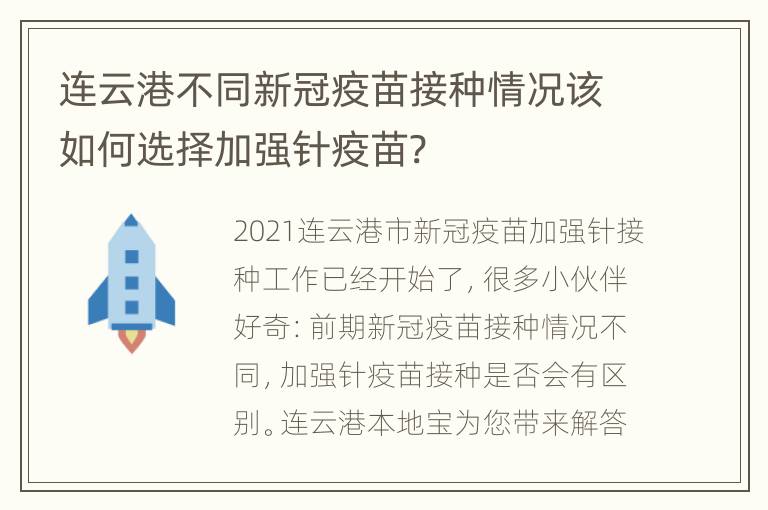 连云港不同新冠疫苗接种情况该如何选择加强针疫苗?