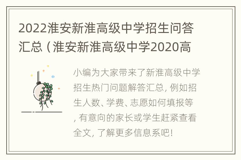 2022淮安新淮高级中学招生问答汇总（淮安新淮高级中学2020高考成绩）