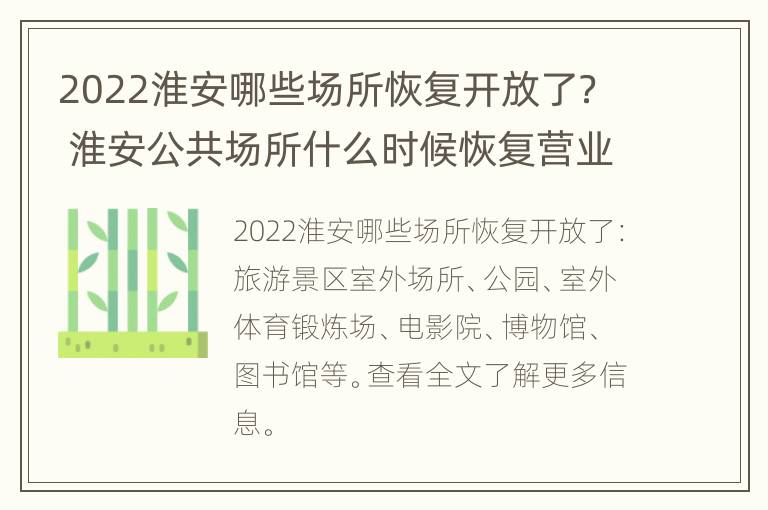 2022淮安哪些场所恢复开放了？ 淮安公共场所什么时候恢复营业