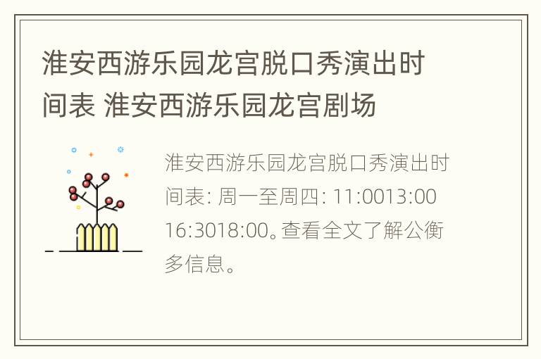 淮安西游乐园龙宫脱口秀演出时间表 淮安西游乐园龙宫剧场