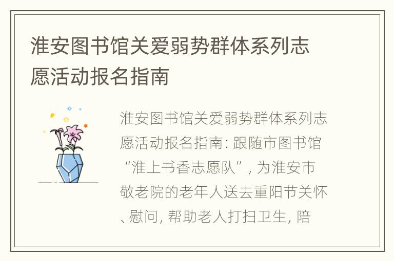 淮安图书馆关爱弱势群体系列志愿活动报名指南