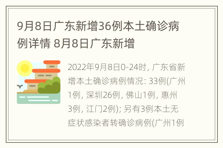 9月8日广东新增36例本土确诊病例详情 8月8日广东新增