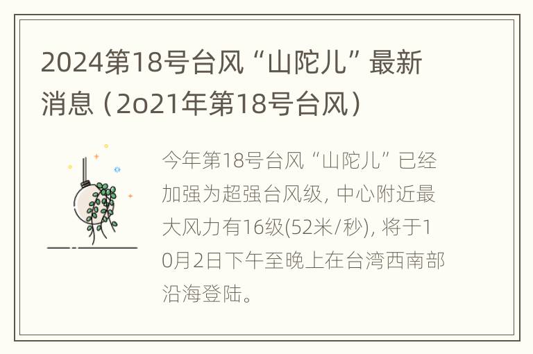 2024第18号台风“山陀儿”最新消息（2o21年第18号台风）