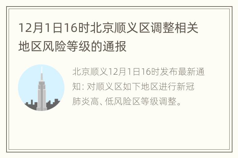 12月1日16时北京顺义区调整相关地区风险等级的通报