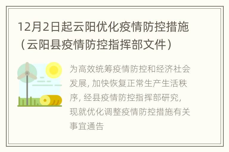 12月2日起云阳优化疫情防控措施（云阳县疫情防控指挥部文件）