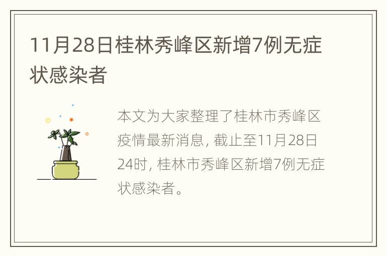 11月28日桂林秀峰区新增7例无症状感染者