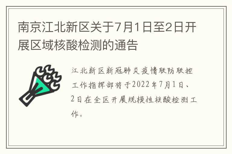 南京江北新区关于7月1日至2日开展区域核酸检测的通告