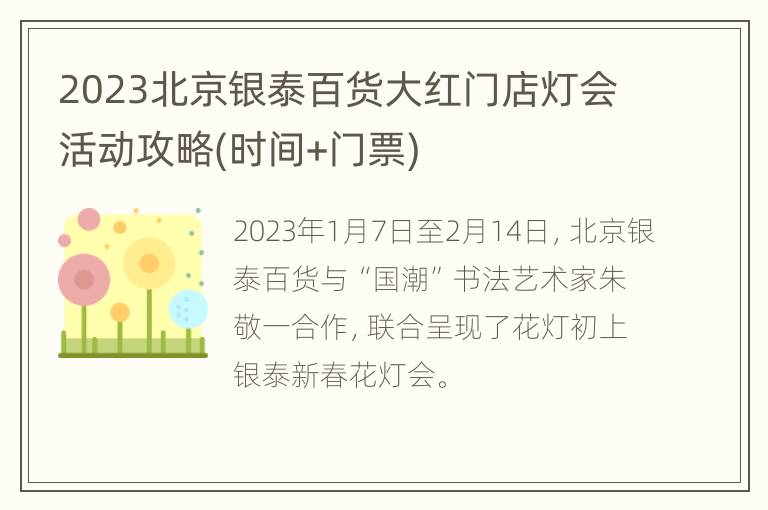 2023北京银泰百货大红门店灯会活动攻略(时间+门票)