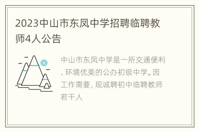 2023中山市东凤中学招聘临聘教师4人公告