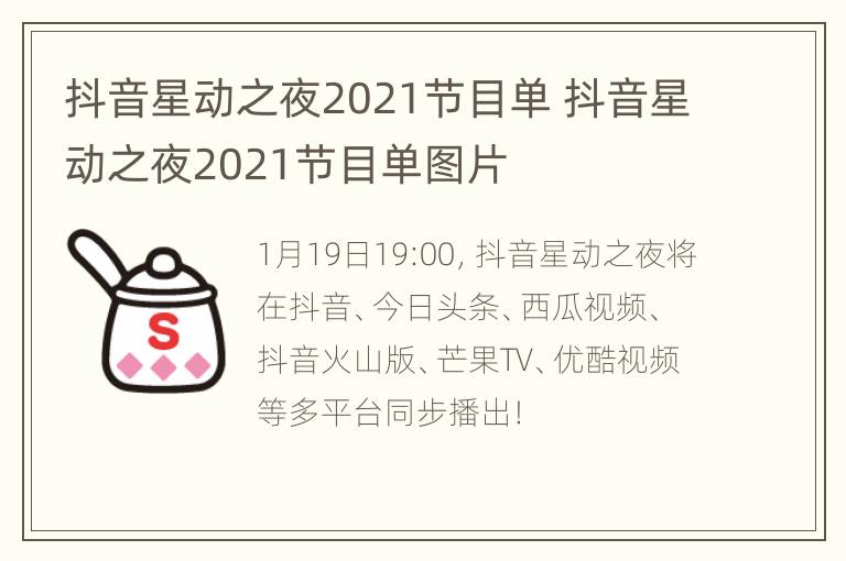 抖音星动之夜2021节目单 抖音星动之夜2021节目单图片