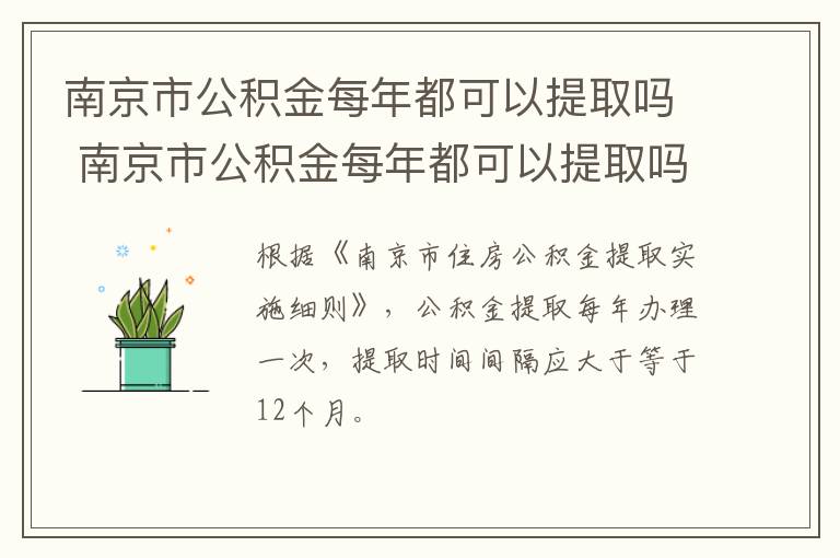 南京市公积金每年都可以提取吗 南京市公积金每年都可以提取吗