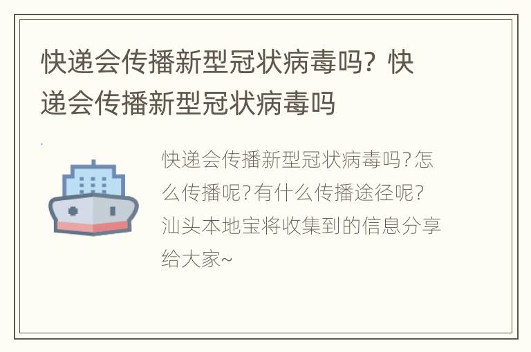 快递会传播新型冠状病毒吗？ 快递会传播新型冠状病毒吗