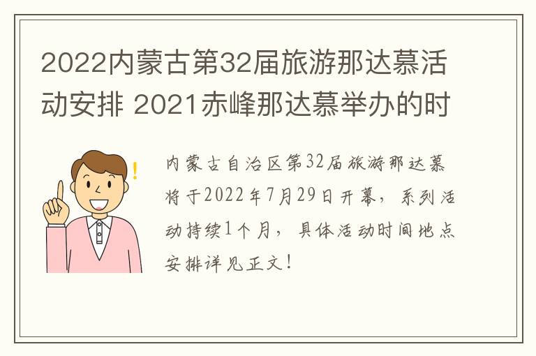 2022内蒙古第32届旅游那达慕活动安排 2021赤峰那达慕举办的时间