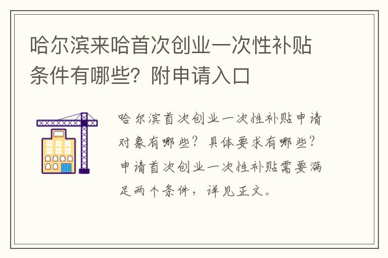 哈尔滨来哈首次创业一次性补贴条件有哪些？附申请入口