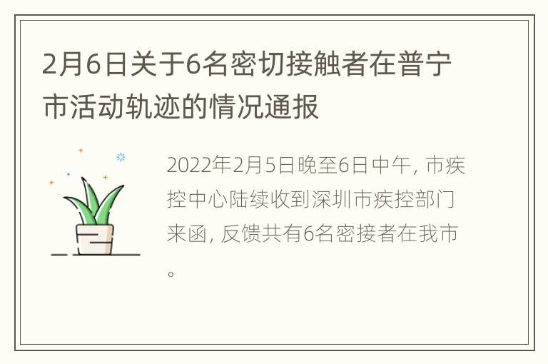 2月6日关于6名密切接触者在普宁市活动轨迹的情况通报