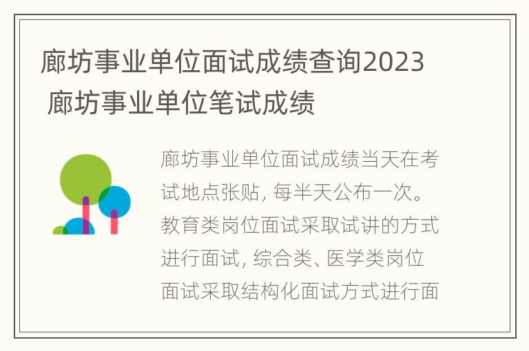 廊坊事业单位面试成绩查询2023 廊坊事业单位笔试成绩