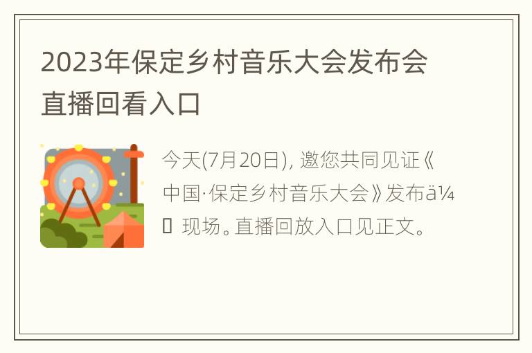 2023年保定乡村音乐大会发布会直播回看入口