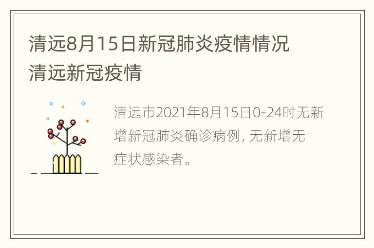 清远8月15日新冠肺炎疫情情况 清远新冠疫情