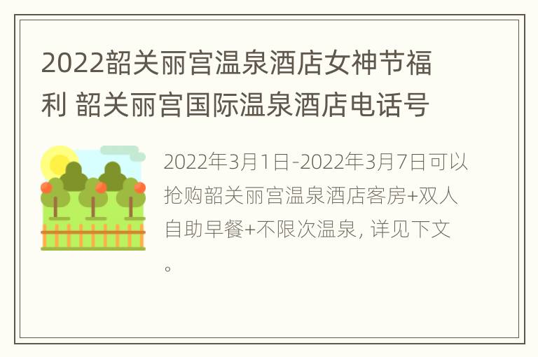 2022韶关丽宫温泉酒店女神节福利 韶关丽宫国际温泉酒店电话号码