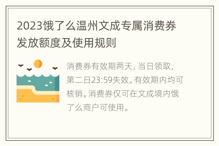 2023饿了么温州文成专属消费券发放额度及使用规则