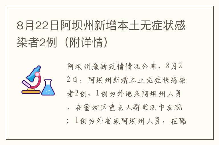 8月22日阿坝州新增本土无症状感染者2例（附详情）