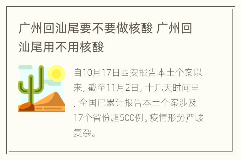 广州回汕尾要不要做核酸 广州回汕尾用不用核酸