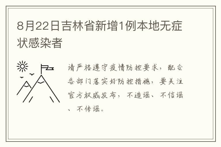 8月22日吉林省新增1例本地无症状感染者