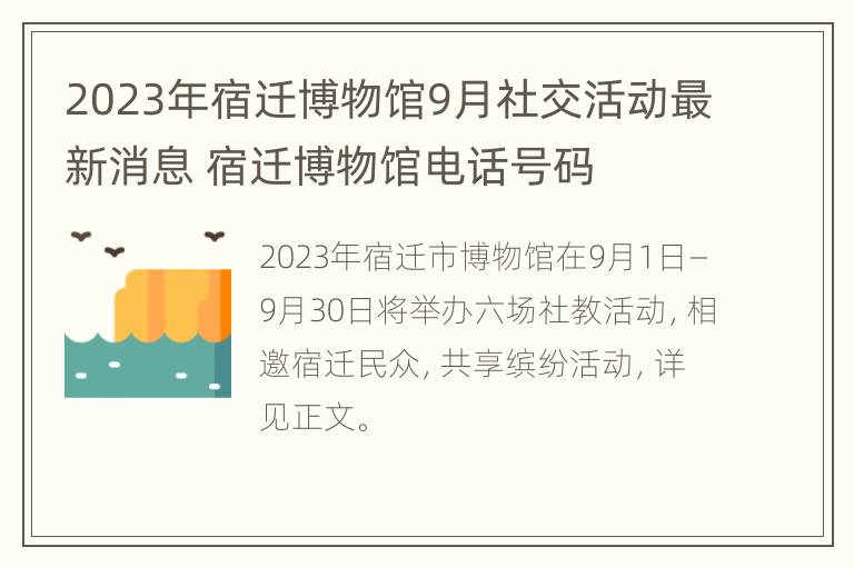 2023年宿迁博物馆9月社交活动最新消息 宿迁博物馆电话号码